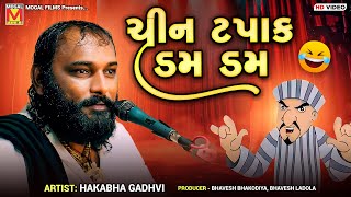 ચીન ટપાક ડમ ડમ  Hakabha Gadhvi  Jokes And Comedy [upl. by Eeresid24]