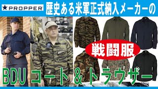 【最も歴史ある米軍正式納入メーカーの戦闘服】BDUコートampトラウザー各色各サイズプロッパー20240917 [upl. by Nnaecyoj329]