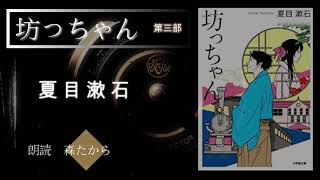 【夏目漱石『坊っちゃん』全編朗読】 第三部 【名作長編小説朗読】朗読：森たから [upl. by Phia]