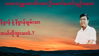 💥နိဗ္ဗာန် နဲ့ နိဗ္ဗာန်ချမ်းသာ ဘယ်လိုကွာသလဲ💥 [upl. by Hyams542]