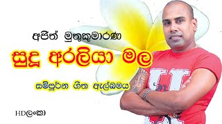 Sudu Araliya Mala Music Album Ajith Muthukumarana අජිත් මුතුකුමාරණ [upl. by Hillegass102]