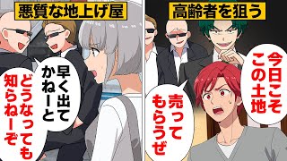 【漫画】悪質極まりない不動産屋が孤独な老人から思い出の地を奪おうとしたら [upl. by Kirbie972]