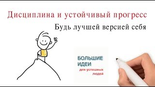 Будь лучшей версией себя – Дисциплина и устойчивый прогресс [upl. by Fin]