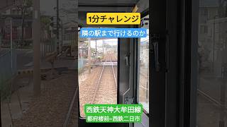 1分チャレンジ 隣駅まで行けるのか 西鉄 都府楼前 二日市 [upl. by Neemsaj295]