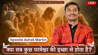 क्या सब कुछ परमेश्वर की इच्छा से होता है  Apostle Ashok Martin [upl. by Dorey]