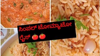 ಸಿಂಪಲ್ ಟೊಮೆಟೊ🍅🍅🍅🍅🍅ರೈಸ್ ನೋಡ್ಕೊಳ್ಳಿ ಮಾಡ್ಕೊಳಿ ತಿನ್ಕೋಳಿ [upl. by Jehovah730]