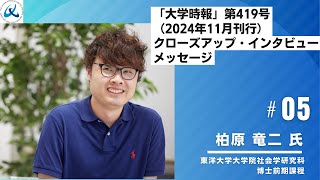 東洋大学大学院社会学研究科博士前期課程 柏原 竜二 氏から読者（視聴者）へのメッセージ【「大学時報」第419号（2024年11月刊行）クローズアップ・インタビュー】 [upl. by Aidnac549]