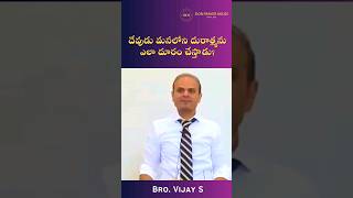 దేవుడు మనలోని చెడును ఎలా తొలగిస్తాడు  Zion Prayer House Dallas ziondaily shorts vijay [upl. by Hoffert574]