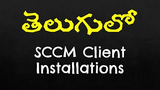 SCCM Client Installations in Telugu [upl. by Alicsirp192]