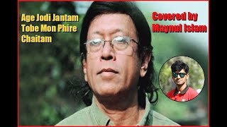 AGE JODI JANTAM TOBE MON PHIRE CHAITAM Covered by Maynul Islam [upl. by Annet]