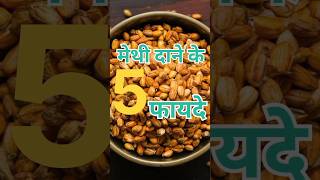 मेथी दाने खाने के फायदेmethi dana khane ke fayde shorts healthtips [upl. by Mendie]