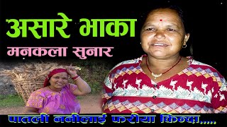 Nepali Asare Geet  Asare Bhaka  असारे भाका manakala sunar2081 [upl. by Feld]