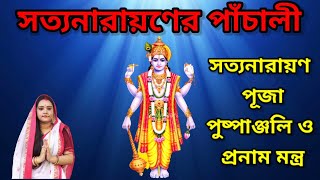 Satyanarayan Panchaliসত্যনারায়ণ পাঁচালীSatyanarayan Puja MantraSatyanarayoner Brotokotha [upl. by Anirac]