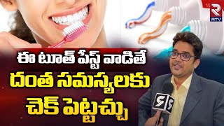 Best Toothpaste For Teeth ఈ టూత్ పేస్ట్ వాడితే దంత సమస్యలకు చెక్ పెట్టచ్చు ll TEETH ll RTV HEALTH [upl. by Oliver]