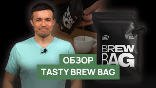 Обзор Brew Bag от Tasty Coffee [upl. by Douglass914]