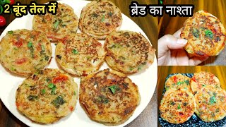 सिर्फ़ 5 min में ब्रेड से बनाए कम तेल का टेस्टी व हेल्दी नया नाश्ता।Breakfast Recipes।Bread ka nasta [upl. by Dorothea]