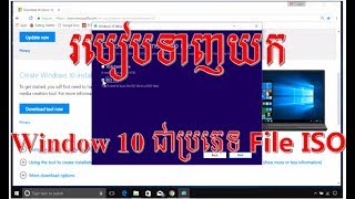 How to Download Window 10 File ISO working 100 របៀបទាញយក Window 10 ជាប្រភេទ File ISO [upl. by Aisac]