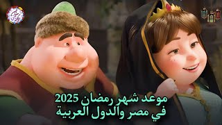 موعد شهر رمضان 2025 كم باقي علي شهر رمضان الكريم 2025 [upl. by Merrily]