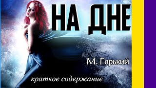 Краткое содержание На дне Горький М Пересказ пьесы за 5 минут [upl. by Aynotal]