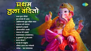 प्रथम तुला वंदितो  Gajanana Shri Ganraya  Bappa Moraya Re  Non  Stop Ganpati Songs  मराठी गाणी [upl. by Ytirahs873]