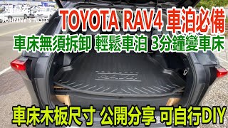 TOYOTA RAV4 DIY車床 板件尺寸公開分享 完成後不須拆卸 輕鬆車泊 自家陽台改成木工工作室 木工工作臺 圓鋸機切板台都自己做 終於可以代工製作了 [upl. by Bank]