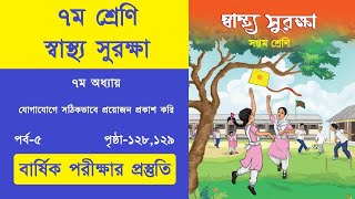 স্বাস্থ্য সুরক্ষা ৭ম শ্রেণি ১২৮১২৯ পৃষ্ঠার ছক। Class 7 Sastho Surukkha Chapter 7 Page 128129 [upl. by Geraint]