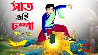 Saat Bhai Champa Episode 21  সাত ভাই চম্পা সিনেমা  Bangla cartoon  Bangla Rupkothar golpo Cartoon [upl. by Martijn]