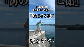 【道の駅】長崎県松浦市にある『海のふるさと館』海の幸だらけでえぐかった！！！ Shorts [upl. by Ybloc23]