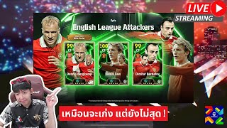 สตรีมสด เปิดแพ็ค English League Attackers บ๊ายบายเท็นฮากไม่น่ารีบไปเลย [upl. by Oag847]