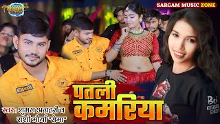 Video  पतली कमरिया  Shubham Agrahari amp Rashi Maurya  Roma  Patli Kamariya  Bhojpuri Song 2024 [upl. by Ruthann]