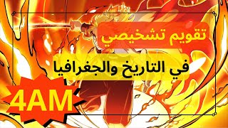 تقويم تشخيصي في التاريخ والجغرافيا للسنة الرابعة متوسط 2024 [upl. by Nedgo]