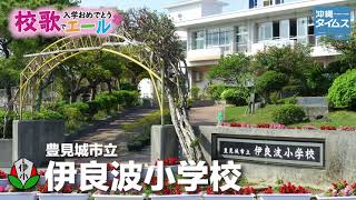 豊見城市立伊良波小学校【校歌でエール2021・入学おめでとう】 [upl. by Eentruoc]