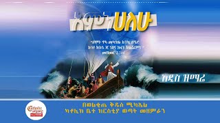 አምንሀለሁ AMNEHALEHU NEWCATHOLICMEZMUR WOLKITEStMICKEL ETHIOPIA 2023 [upl. by Erbes223]