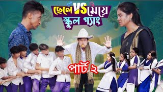 ছেলে vs মেয়ে স্কুল গ্যাং পার্ট 2 Chele vs Meye School Gange part 2 Newfunny viral Bangla Natok [upl. by Atel]