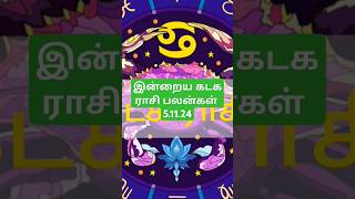 இன்றைய கடக ராசி பலன்கள் 51124todays kadaga rasi palan in tamil 51124 [upl. by Schmidt638]