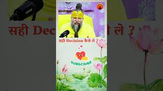 सही decision कैसे ले   By Shri Hit Premanand Govind Sharan Ji Maharaj  ytshorts shorts new [upl. by Lovel936]