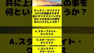 ディズニークリスマス2024で、クリスマスソングと共に上がる花火ってなんていうの？shorts 雑学 quiz trivia クイズ ディズニー ＃クリスマス ＃花火 [upl. by Mcguire411]