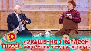 👺 лУКАШЕНКО І КАРЛСОН 😲😁 ЯЙЦЯ пУТІНА 🥔 ТРУСЕЛЯ «ДРУЖБА» 🤨  Дизель Шоу 140 від 08032024 [upl. by Ji560]