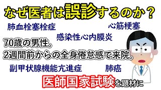 【誤診なぜ】全身倦怠感・70歳男性【医師国家試験】 [upl. by Alleris]