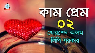 Kam Prem  2  কাম ও প্রেম  পর্ব ২  Khorshed Alom amp Lipi Sarkar  Pala Gaan [upl. by Barfuss]