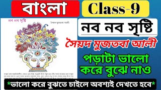 class 9 bengali nabo nabo sristy nabo nabo srishti class 9 bengali story by saiyad mujtaba aliwbbse [upl. by Darin119]