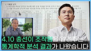 황교안TV 410 총선이 조작임을 알려주는 통계학적 분석 결과가 나왔습니다 9월 30일 [upl. by Eninotna]