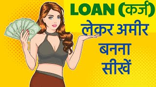 How to be Rich with Loans  लोन लेकर अमीर ऐसे बानो  Financial Education [upl. by Jauch307]