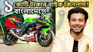 Can You Purchase Kawasaki Zx10R In Bangladesh 😱 বাংলাদেশে কি এই বাইকটি চালানো যাবে [upl. by Hoenack232]