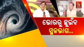 ଶୁଣନ୍ତୁ ବାତ୍ୟା ଲ୍ୟାଣ୍ଡଫଲକୁ ନେଇ କ’ଣ କହିଲେ ପାଣିପାଗ ବିଜ୍ଞାନୀ ଡକ୍ଟରସୁରେନ୍ଦ୍ରନାଥ ପଶୁପାଳକ  NandighoshaTV [upl. by Masson]