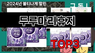 두루마리휴지 추천 BEST 3 올해 판매랭킹순위 3ㅣ추천템ㅣ생활 꿀템ㅣ [upl. by Adela]