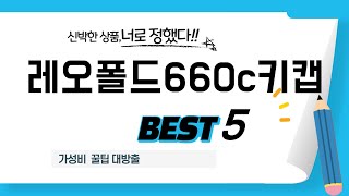 레오폴드660c키캡 후기 리뷰 추천 TOP5 [upl. by Tara]