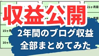 【収益公開】2年間のブログ収益を全部まとめました [upl. by Ilajna]