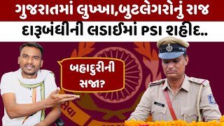 દારૂ બંધીની લડાઇમાં PSI પઠાણ શહીદ બહાદુરીની આવી સજા SMC PSI Javed khan pathan [upl. by Rocca]