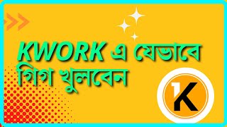 Kwork এ যেভাবে গিগ খুলবেন  How to create a Kwork Gig  Kwork Tutorial [upl. by Gemmell178]